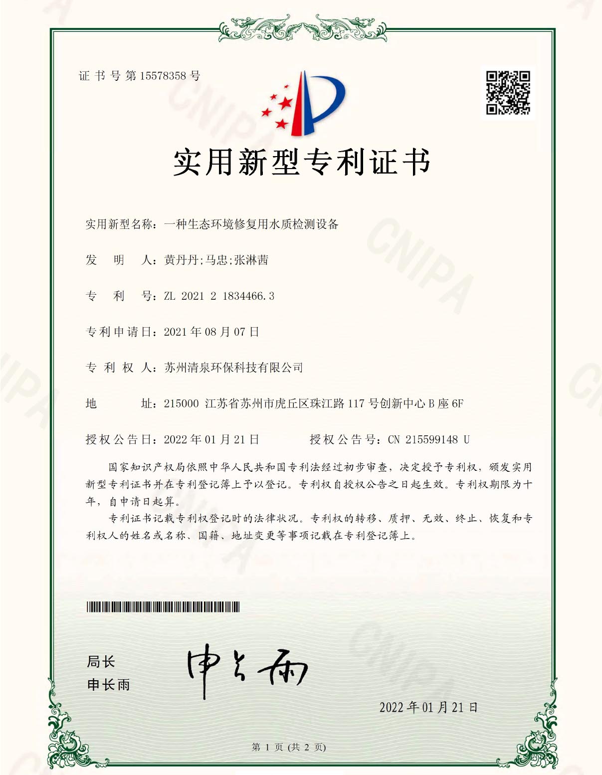 一種生態(tài)環(huán)境修復用水質(zhì)檢測設備